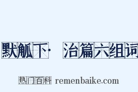 默觚下·治篇六组词是什么意思的图片